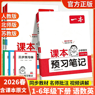 2026版一本小学课本预习笔记小学一二三四五六年级下册人教版北师版苏教版课本同步教材全解课堂笔记名师笔记寒假预习复习衔接练习