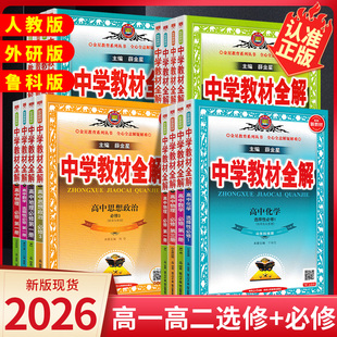 2026版薛金星中学教材全解高中一二三语文数学英语物理化学生物地理历史政治人教A版B版外研版鲁科版选择性必修一二三四课堂笔记