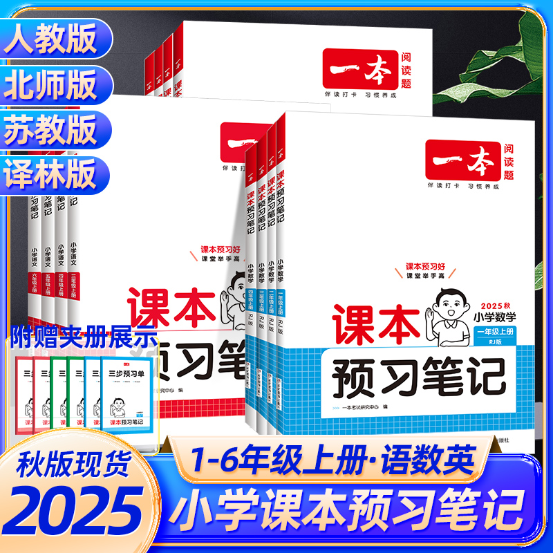 一本小学语文数学英课本预习笔记
