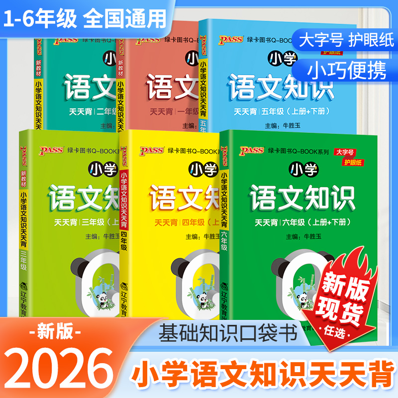 小学绿卡语文知识天天背