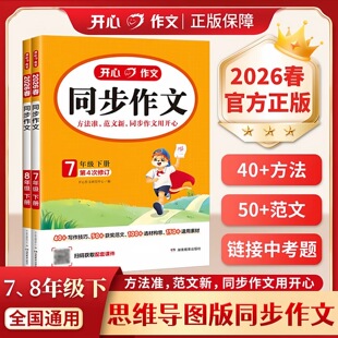 2026春开心语文同步作文阅读答题模板初中一二三七八九年级上册下册中考语文作文范文满分作文写作素材阅读理解答题方法模板
