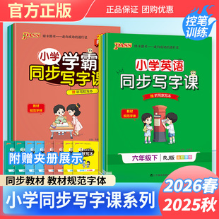 2026春小学学霸同步写字课小学一二三四五六年级上册下册语文英语人教版同步练字帖控笔训练随堂写字课听写默写本描红练习册