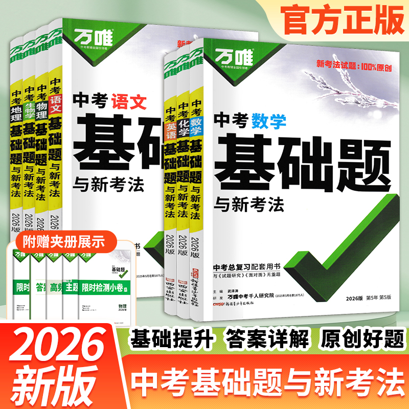 万唯中考基础题与新考法