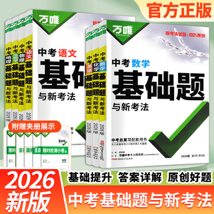2026版万唯中考基础题与新考法初中一二三七八九年级语文数学英语物理化学生物地理中考总复习必刷题真题模拟题练习册