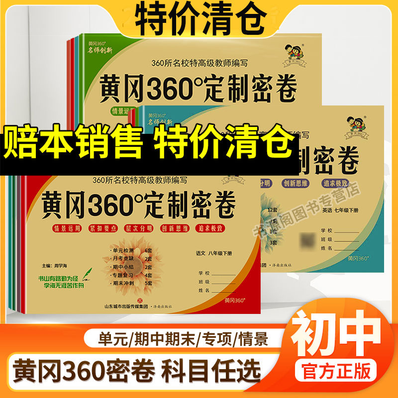 黄冈360定制密卷初中语数英物化