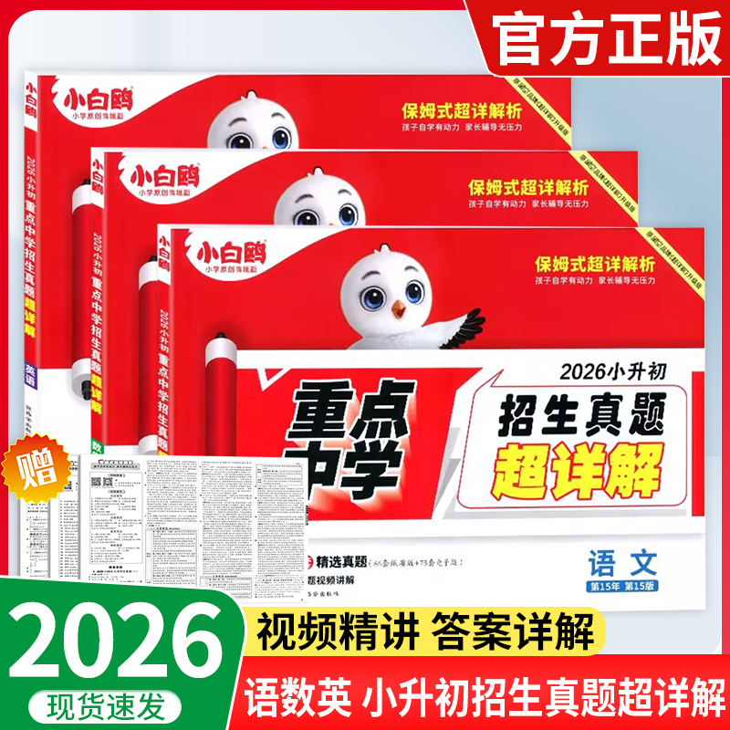 小白鸥重点中学招生真题超详解