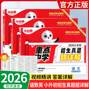 2026版万唯小白鸥重点中学招生真题超详解小学五六年级小升初语文数学英语小学毕业总复习分班考试名校真题分类试卷总复习视频讲解