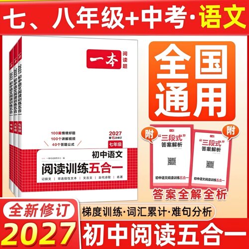 一本初中语文阅读阅读训练五合一