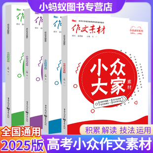 2025版高考小众作文素材大家金句新知情理素材全国通用版高考语文满分作文写作资料名言金句高一二满分素材累计高三备考总复习资料