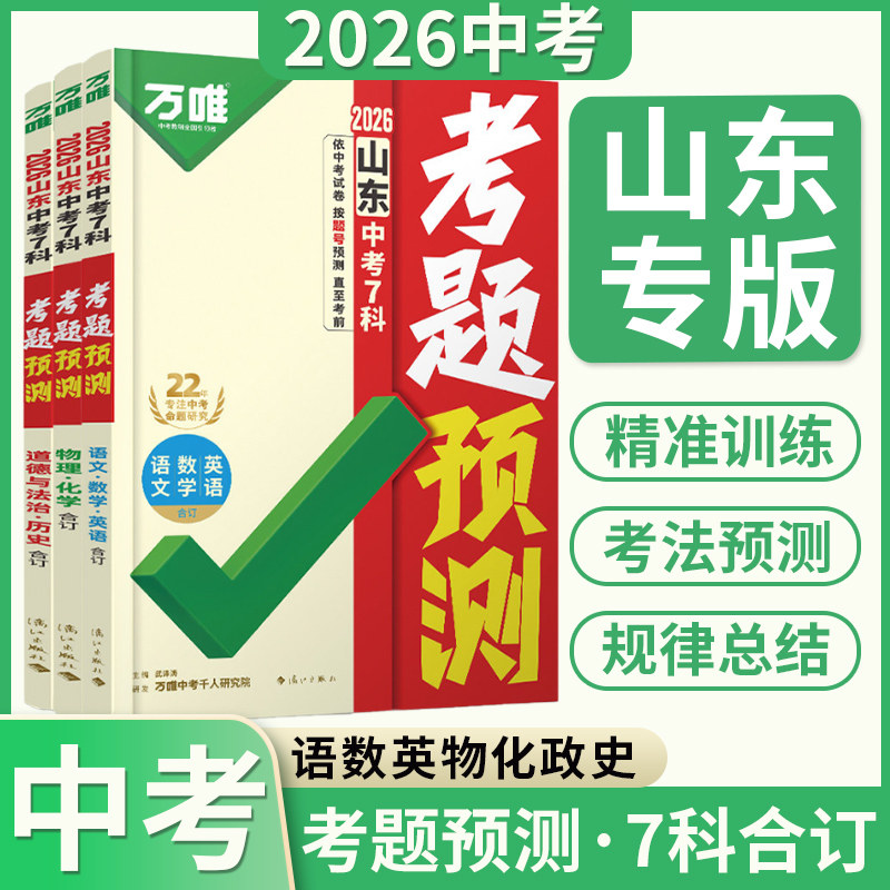 山东专版】2026万唯中考山东中考7科考题预测初中中考语文数学英语物理化学政治历史中考总复习押题临考抢分攻略预测答题模板提分