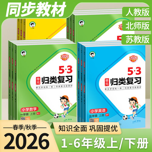 53单元归类复习语文数学英语