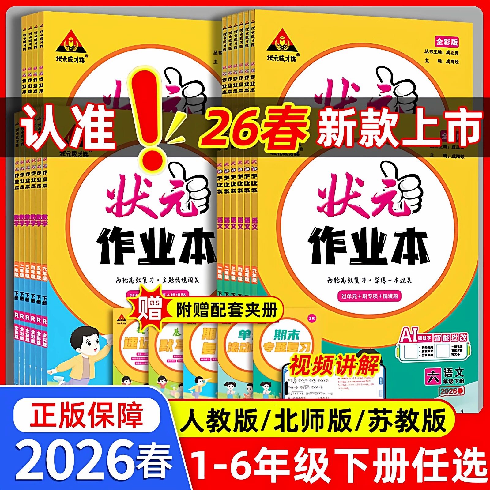 2026春状元作业本小学一二三四五六年级上册下册语文数学英语人教北师苏教版教材同步练习册随堂练习一课一练状元成才路状元大课堂