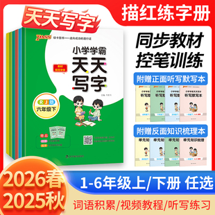 2026春小学学霸天天写字小学一二三四五六年级上册下册语文人教版课本同步语文字帖控笔训练描红练习册写字能手一笔好字