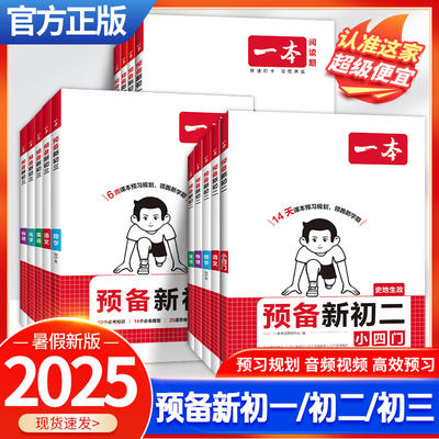 一本预备新初一初二三小升初预习