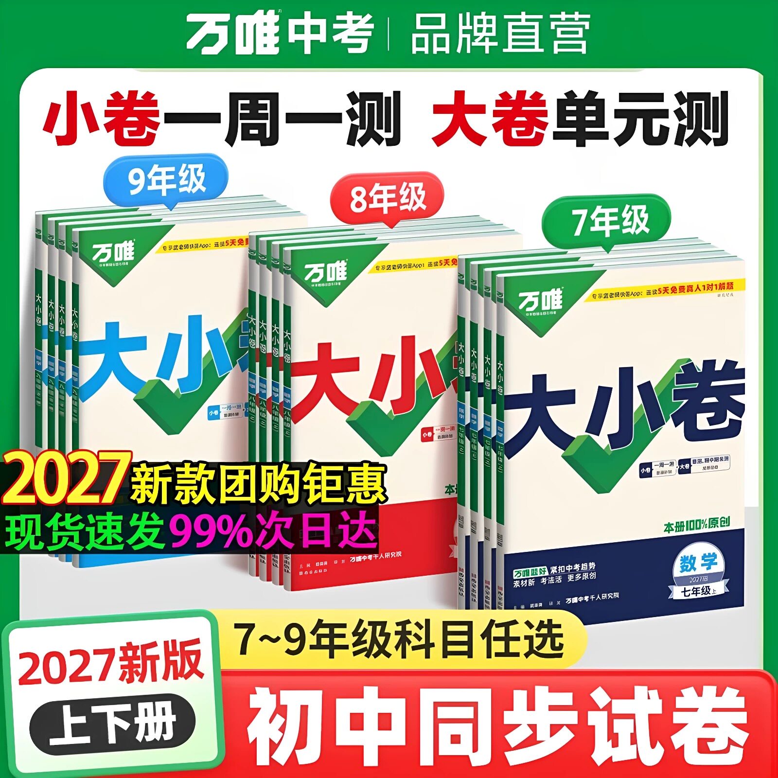 2026秋万唯大小卷初中一二三七八九年级上册下册语文数学英语物理化学生物地理历史政治人教外研北师华师湘教沪科苏教版同步试卷