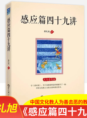 感应篇四十九讲扎好儒释道的三个根随顺圣贤教诲不随顺自己的想法习气做个好样子让世人对圣贤的教诲生起信心随顺性德感来美好人生