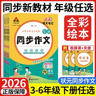 2026春状元语文笔记同步作文全彩绘本小学三四五六年级上册下册课本同步语文作文素材积累写作方法技巧指导优秀满分作文范文