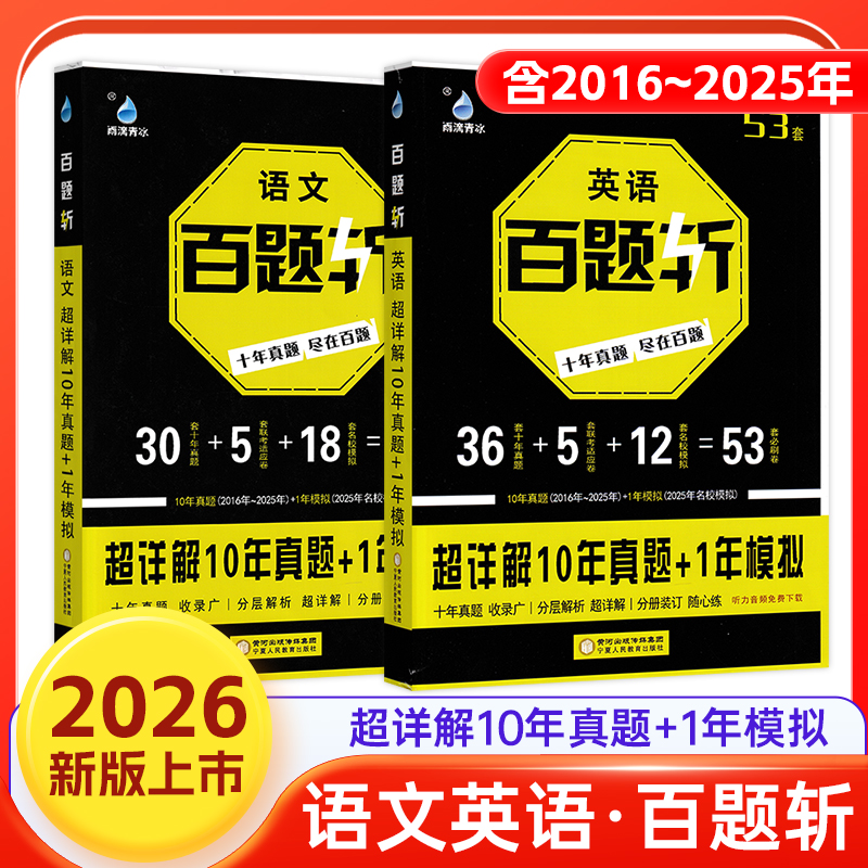 雨滴高中语文英语百题斩超详解