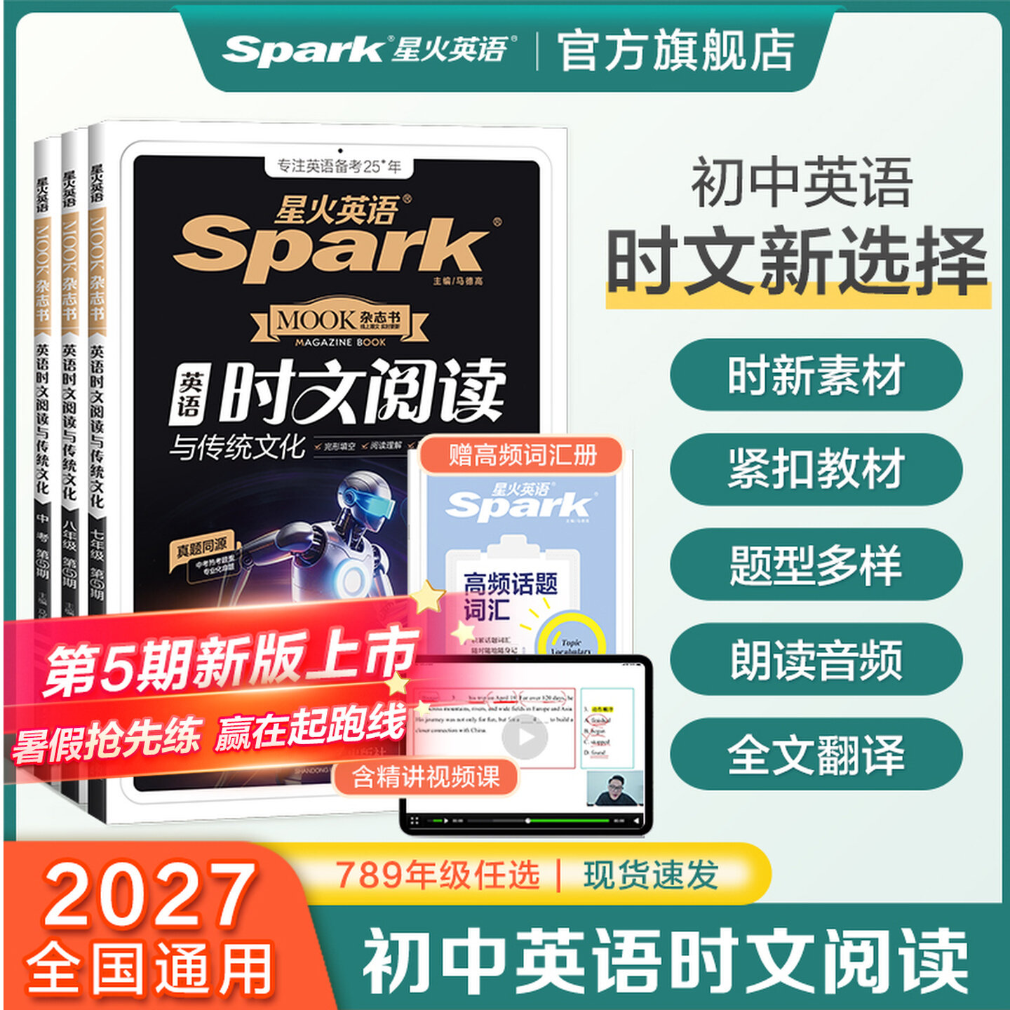 2027版星火英语时文阅读与传统文化第5期43期初中一二三七八九年级中考英语阅读理解完形填空短文填空任务型阅读写作素材热考话题