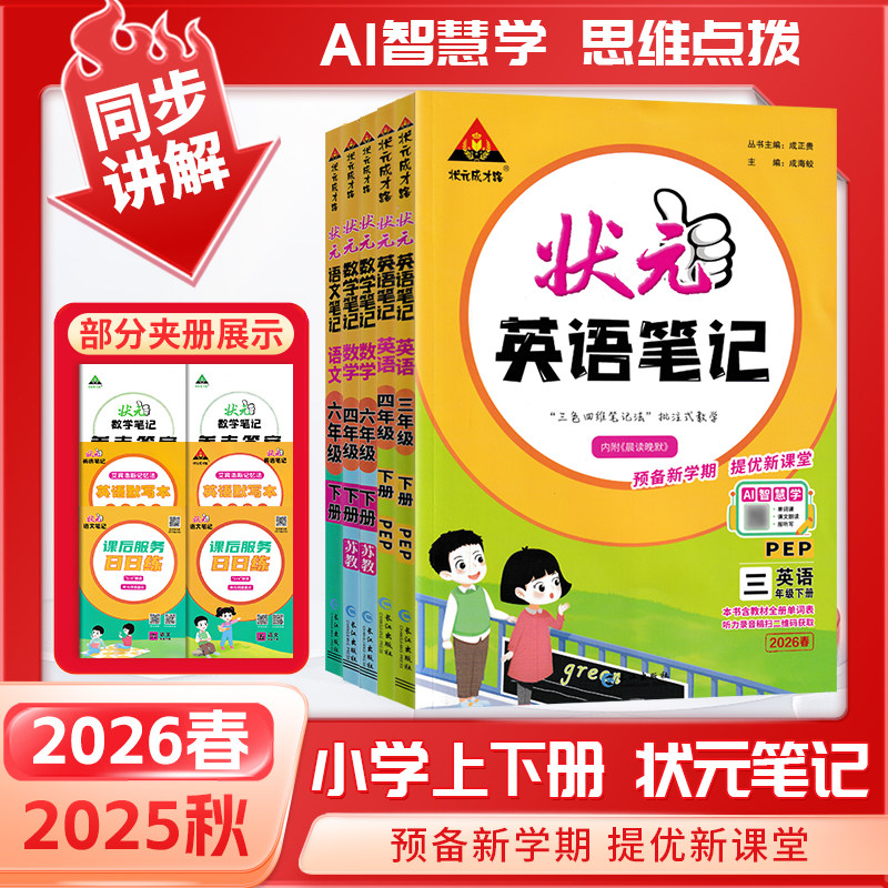 2026春状元笔记小学一二年级三四五六年级上册下册语文数学英语人教外研北师苏教版同步教材提优课堂学霸笔记教材全解预习复习教辅