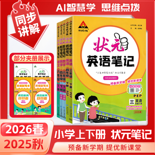 2026春状元 同步教材提优课堂学霸笔记教材全解预习复习教辅 笔记小学一二年级三四五六年级上册下册语文数学英语人教外研北师苏教版