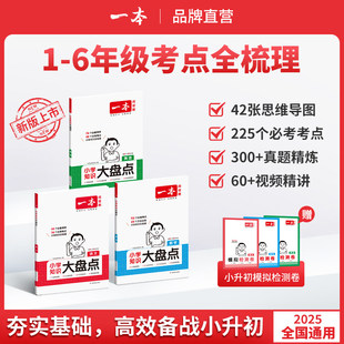 2026版一本小学知识大盘点语文数学英语小学一二三四五六年级小升初总复习基础知识大全考试必背考点知识汇总工具书小学知识清单