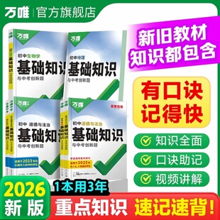 2026版万唯初中基础知识与中考创新题初中一二三七八九年级语文数学英语物理化学生物地理历史政治中考总复习基础知识梳理预习复习