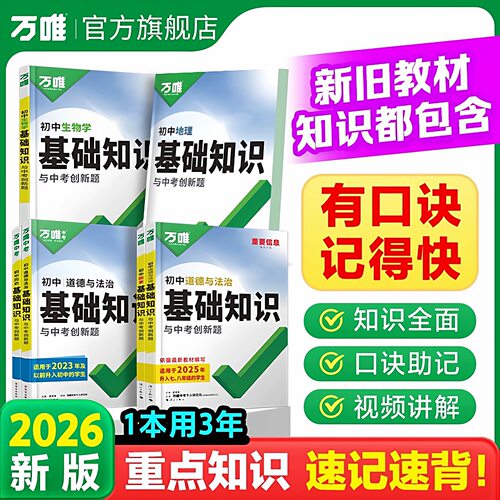 万唯初中基础知识与中考创新题