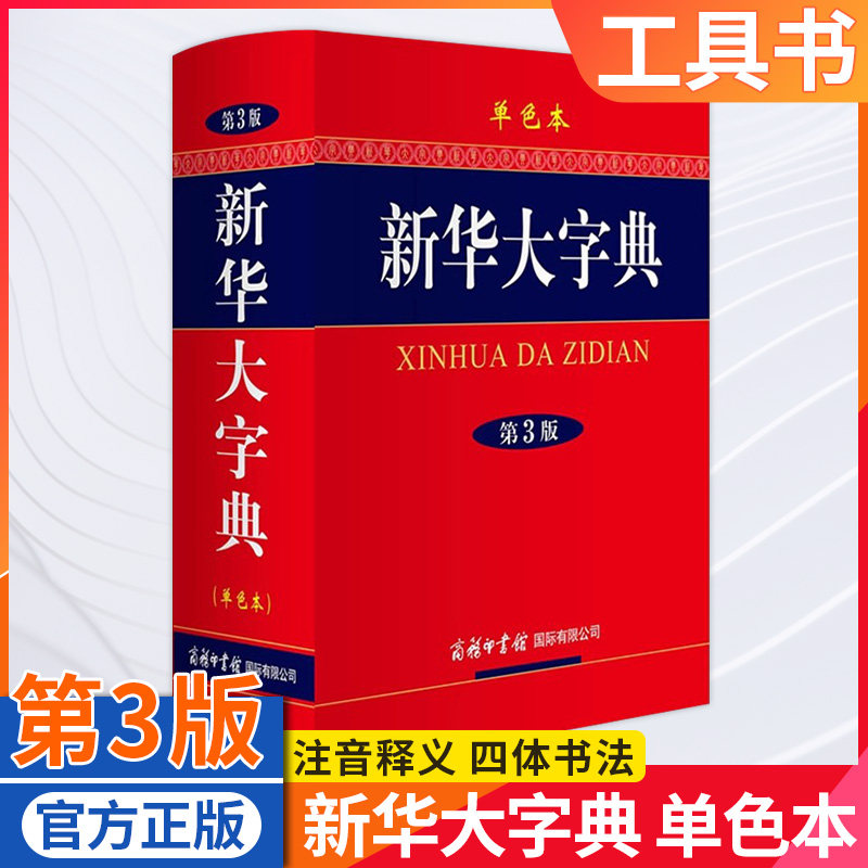 新华大字典商务印书馆