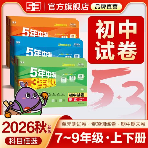 五年中考三年模拟53初中试卷
