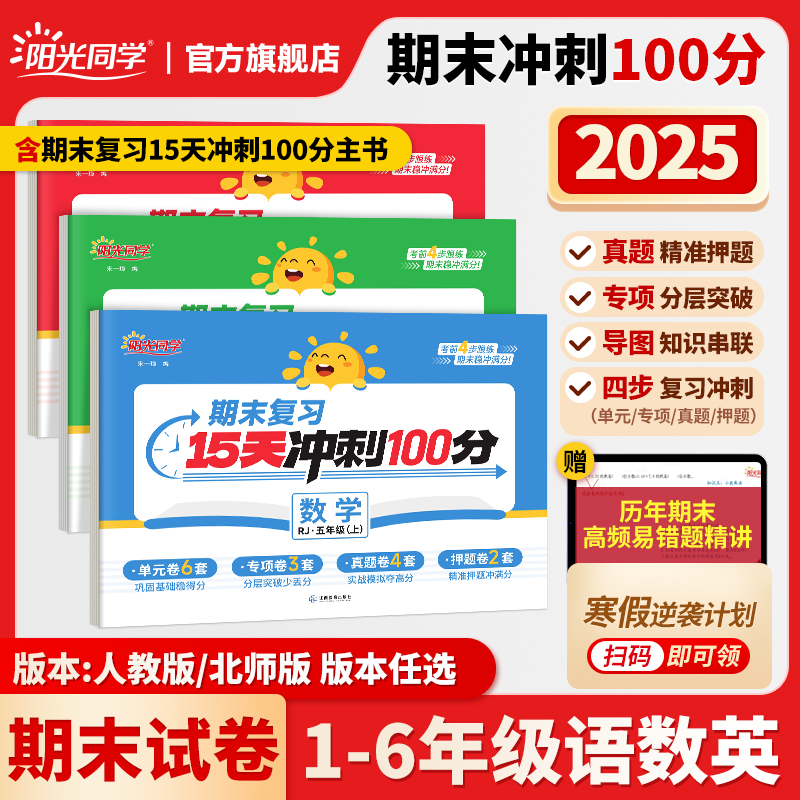 阳光同学期末复习15天冲刺100分