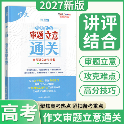 天利38套高考作文审题立意通关