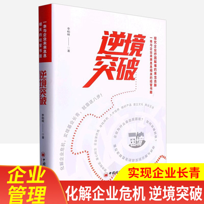 逆境突破 李柏映著 中国经济出版社 正版无删减