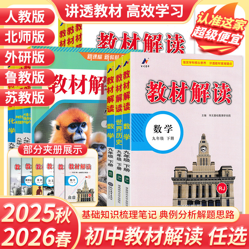 2026春教材解读初中一二三七八九年级上册下册语文数学英语物理化学生物政治历史地理人教北师外研济南鲁教沪科湘教星球版教材全解