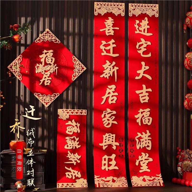 乔迁之喜对联新款k新居入户门别墅大尺寸门贴新房搬家入宅绒布高