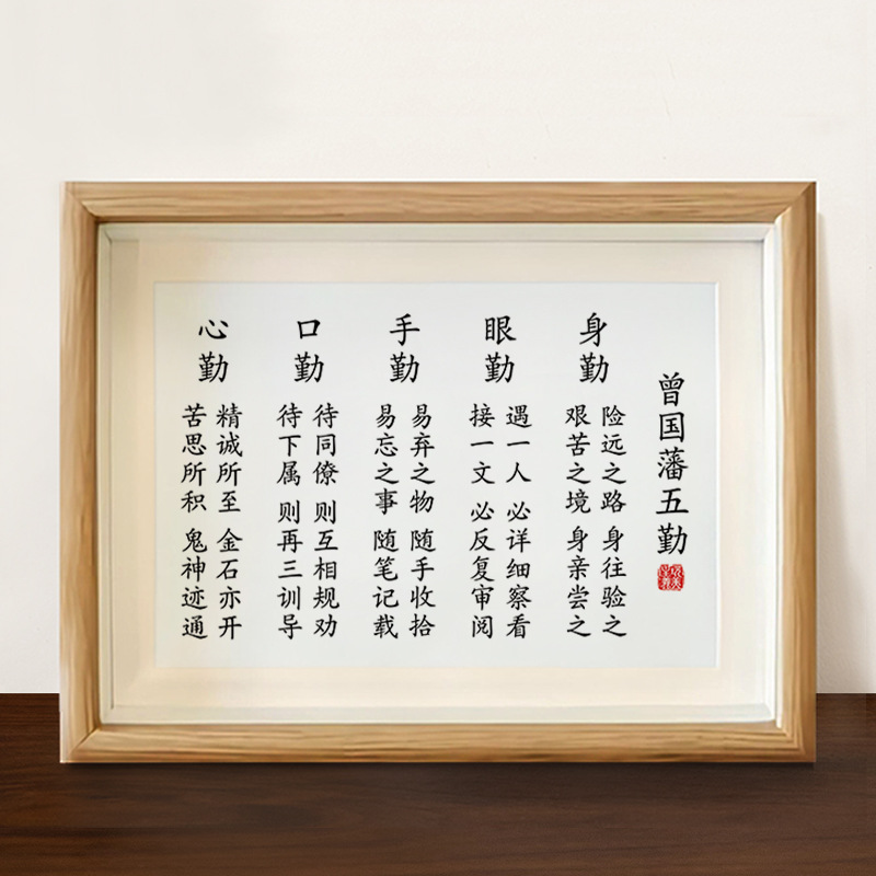 曾国藩五勤字画摆件办公室桌面装饰书法摆台客厅书房家风家训挂画