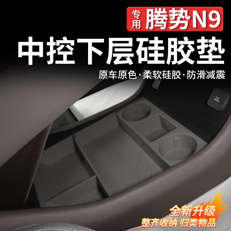 适用于 于腾势N9中控下储物盒车载B扶手箱收纳置物盒汽车内饰配件