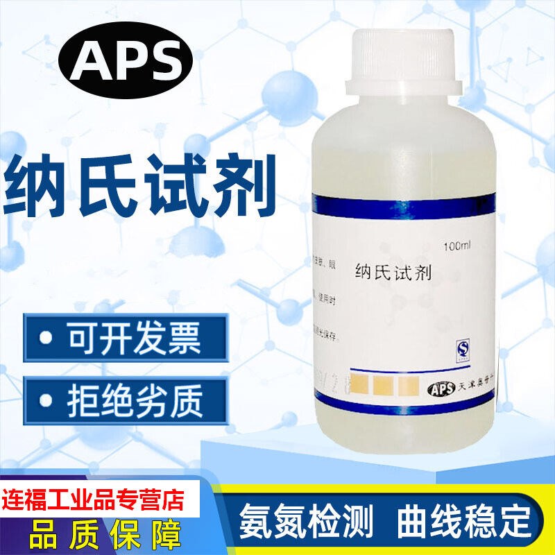 纳氏试剂氨氮分析仪检测用钠氏试剂nessler水质分析钠氏溶液Z500m