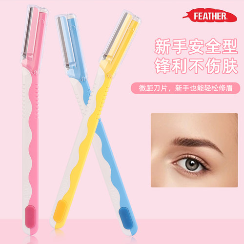 日本feather修眉刀修眉刀刮眉刀新手剃刀男士女用初学者美妆工具