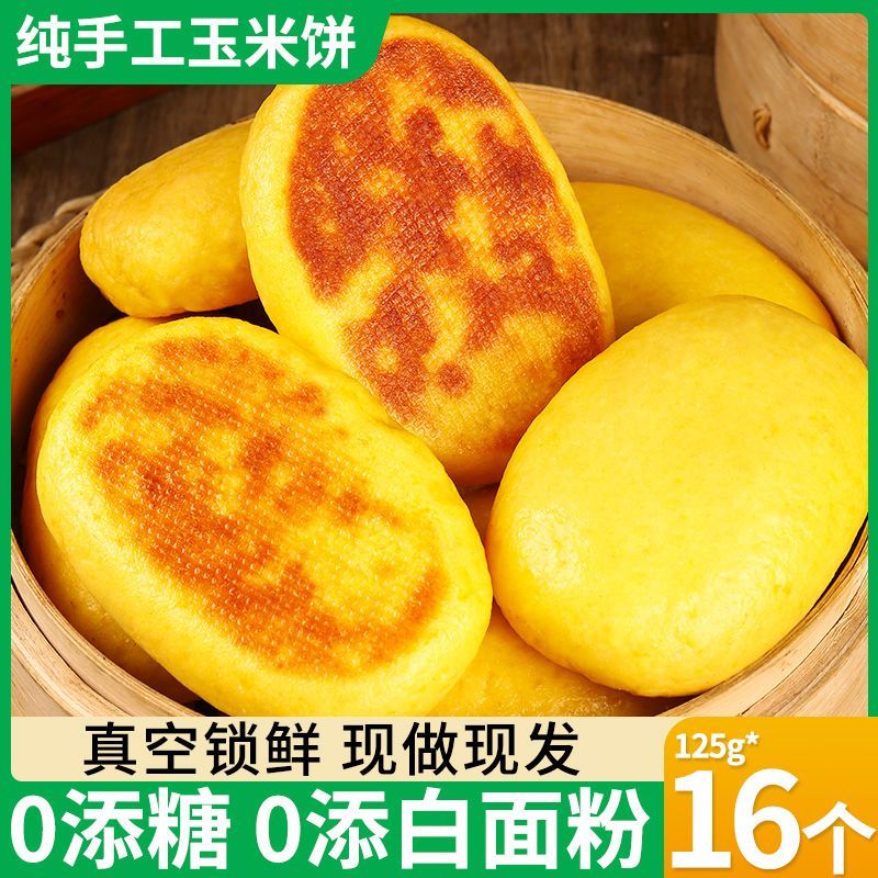 山东手工玉米饼子粗粮无糖精早餐饼代餐杂粮铁锅饼子半成品主食