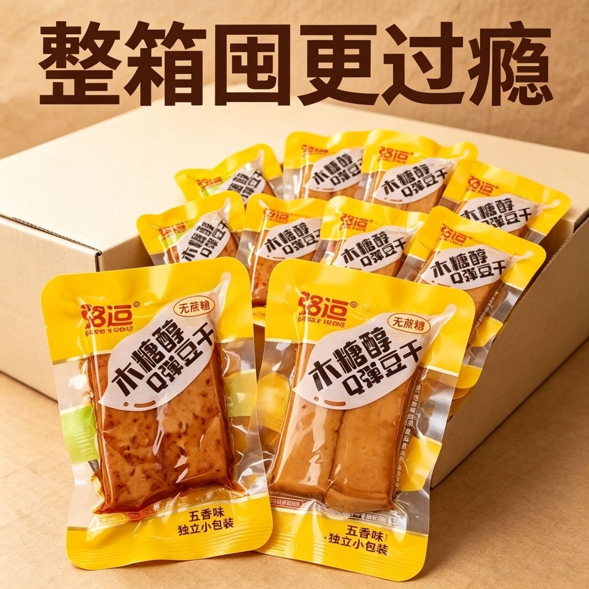 无蔗糖木糖醇豆腐干零食高蛋白软嫩Q弹解馋餐桌即食素食豆制品