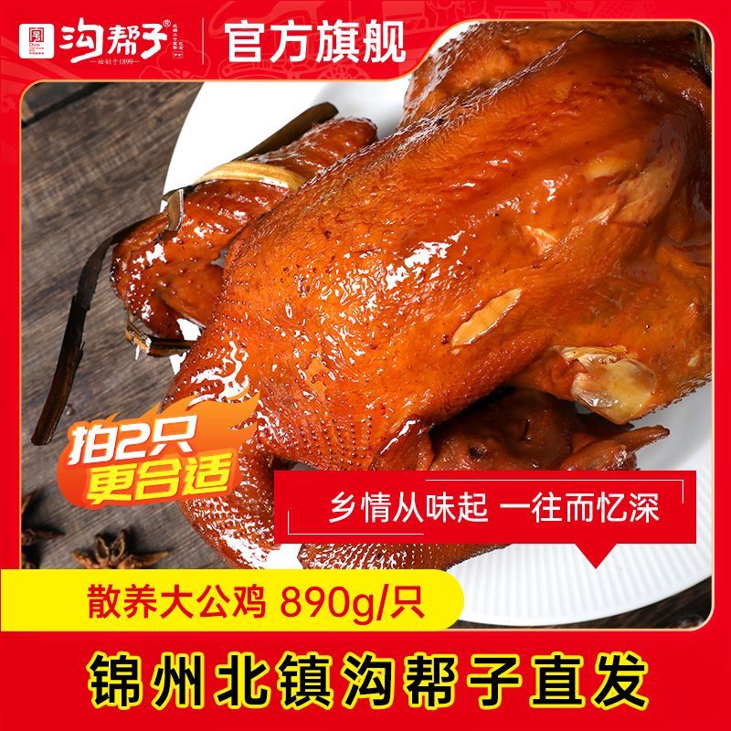 沟帮子熏鸡 沟帮子 散养大公鸡890g 单只配送礼袋辽宁好礼
