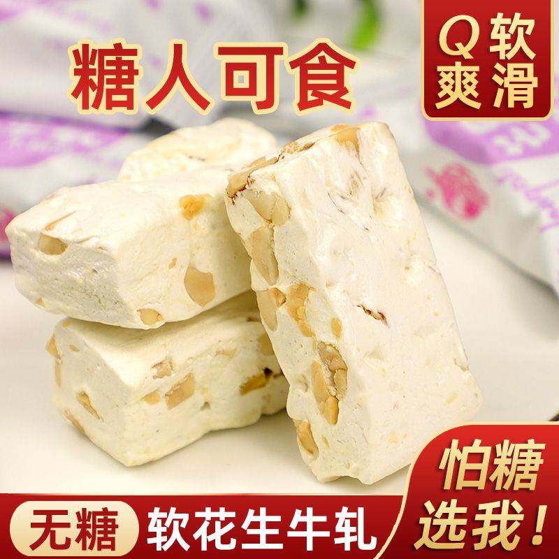 无糖花生牛轧糖软糖老式牛扎糖喜糖奶糖手工怀旧忌糖糖果散装零食