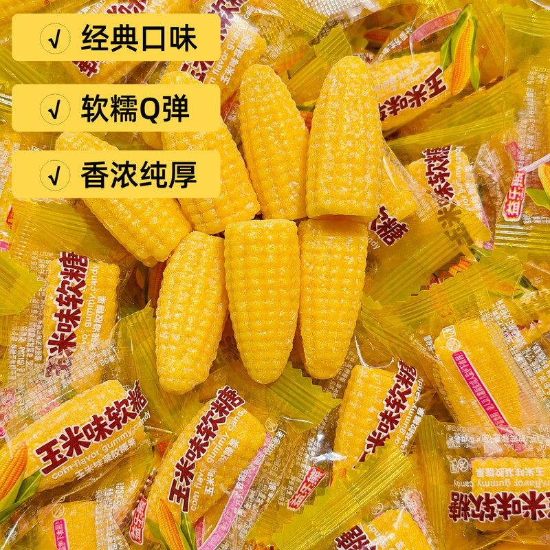 儿童创意玉米软糖结婚喜糖招待摆盘怀旧老式橡皮糖混装便宜糖果