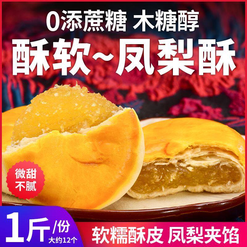 木糖醇凤梨酥软馅饼无糖精糖尿人休闲零食品糕点早餐0添蔗糖酥饼