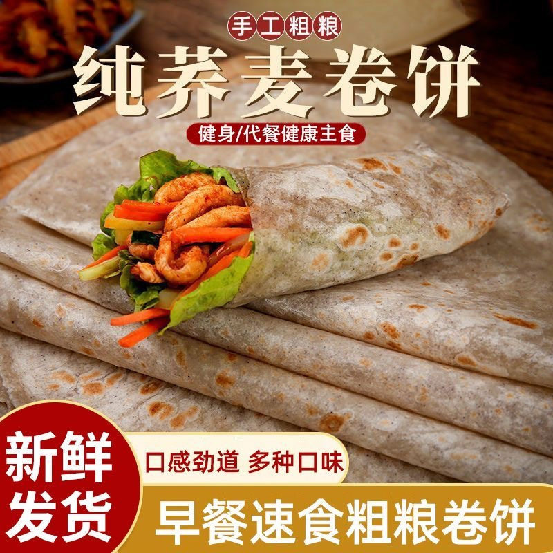 0脂肪黑全麦荞麦卷饼粗粮即食无糖精主食杂粮饼皮菠菜手抓饼早餐