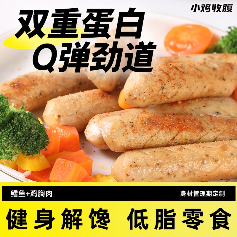 小鸡收腹低脂肪高蛋白鳕鱼鸡肉肠鸡胸肉0即食脂肪卡健身解馋零食