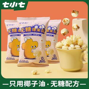七小七无糖爆米花儿童健康解馋小零食无蔗糖童年休闲食品小吃袋装