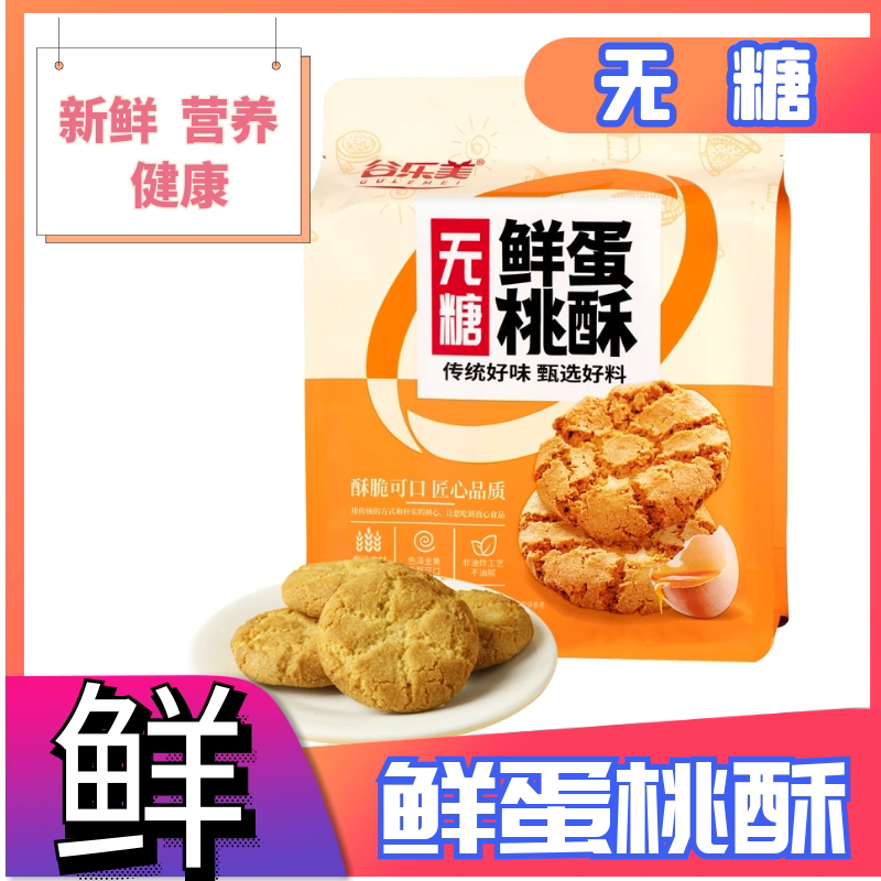 无糖鲜蛋桃酥0糖专用即食成品点心糕袋装非油炸零食饱腹代餐早餐