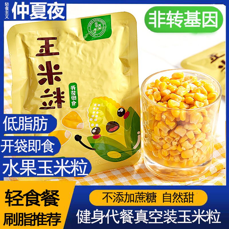 仲夏夜低脂玉米粒即食水果甜玉米粒嫩健身餐新鲜水果甜玉米轻食餐